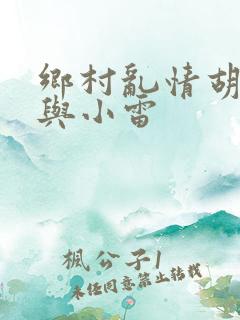 乡村乱情胡秀英与小雷