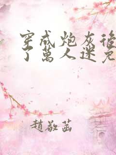 穿成炮灰后我成了万人迷免费阅读