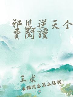 邪凤逆天全文免费阅读