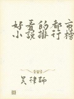 好看的都市完本小说排行榜前十名