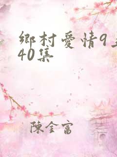 乡村爱情9上第40集