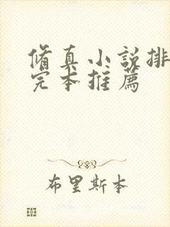 修真小说排行榜完本推荐
