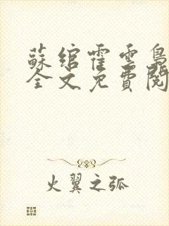 苏绾霍云枭小说全文免费阅读