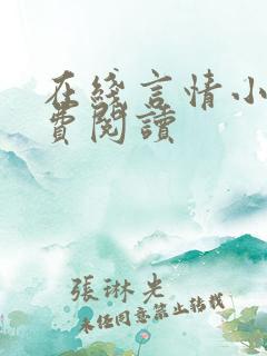 在线言情小说免费阅读