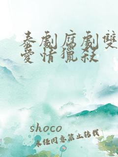 泰剧腐剧双男主爱情猎杀