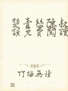 楚青丝陈叔的小说免费阅读