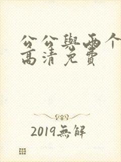 公公与两个媳妇高清免费