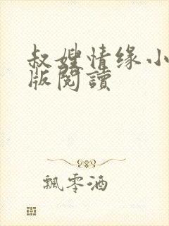 叔嫂情缘小说正版阅读