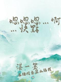 嗯嗯嗯…啊啊啊…快点