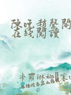 陈晚赵声阁小说在线阅读