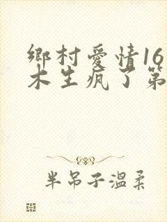 乡村爱情16王木生疯了第几集