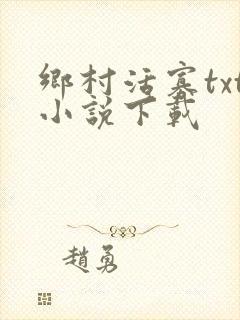 乡村活寡txt小说下载