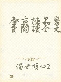 都市极品医神免费阅读全文无窗口