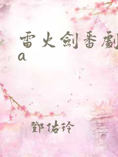 雷火剑番剧ova