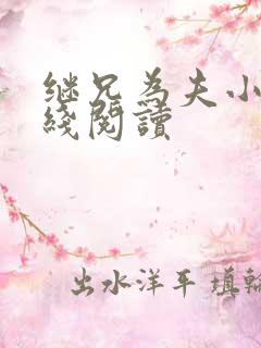继兄为夫小说在线阅读