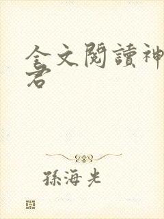 全文阅读神农道君