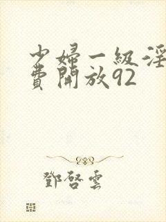 少妇一级淫片免费开放92