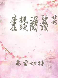 唐枫温碧芸小说在线阅读