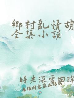 乡村乱情胡秀英全集小说