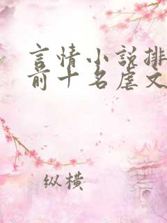 言情小说排行榜前十名虐文