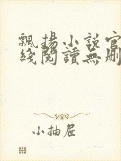飘扬小说官情在线阅读无删减
