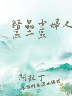 精品少妇人妻一区二区
