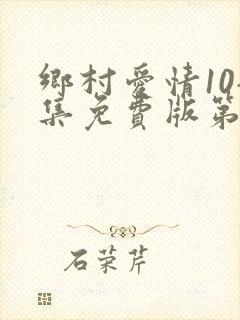乡村爱情10全集免费版第60集