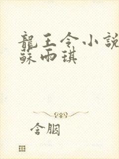 龙王令小说陈平苏雨琪