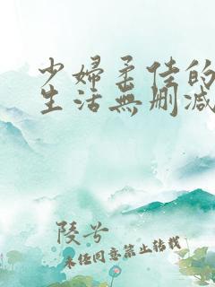 少妇柔佳的欲乱生活无删减版阅读