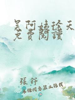 吴阿姨徐天小说免费阅读