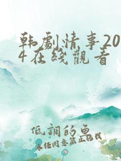 韩剧情事2014在线观看