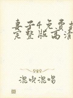妻子4免费播放完整版高清韩剧