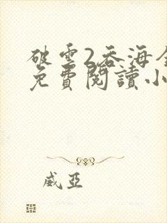 破云2吞海全篇免费阅读小说
