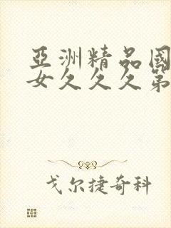 亚洲精品国产熟女久久久第03集