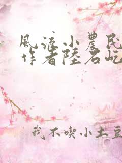 风流小农民小说作者陆石屹免费阅读