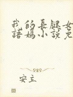 我的长腿女友凌语嫣小说免费阅读