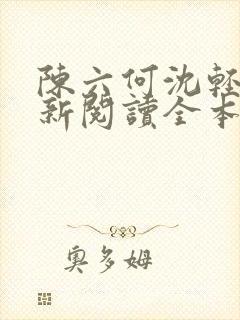 陈六何沈轻舞最新阅读全本笔趣阁