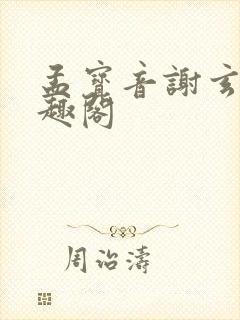孟宝音谢玄鹤笔趣阁