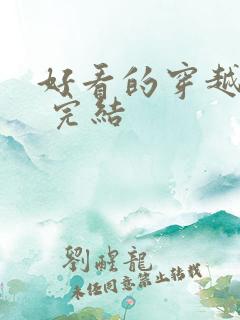 好看的穿越小说 完结
