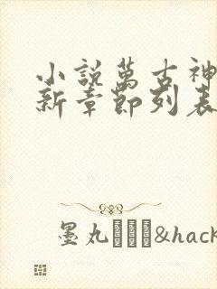 小说万古神帝最新章节列表最