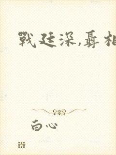 战廷深,聂相思