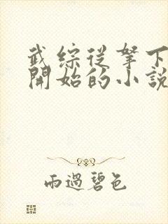武综从拿下黄蓉开始的小说