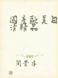 国产欧美日韩高清精品