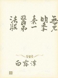 法医秦明无删减版第一季免费观看