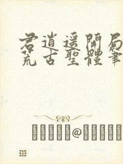 君逍遥开局签到荒古圣体笔趣阁无弹窗