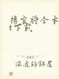 杨家将全本txt下载