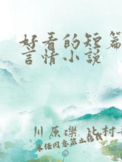好看的短篇现代言情小说