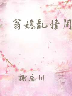 翁媳乱情周莹