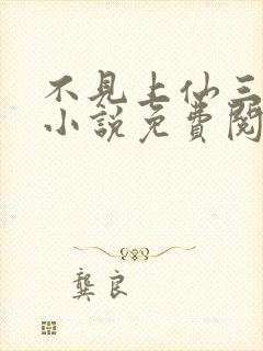不见上仙三百年小说免费阅读全本