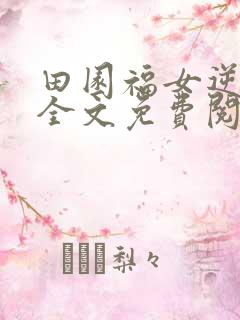 田园福女逆袭记全文免费阅读